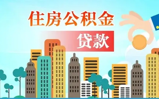 武威旧房子装修可以用公积金吗（旧房装修能用住房公积金吗）